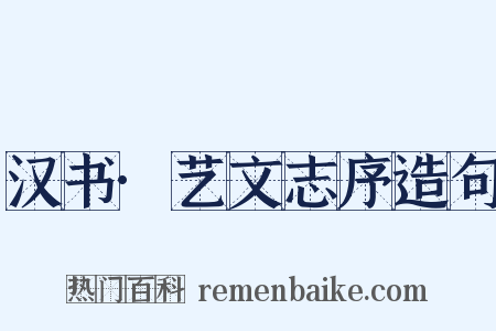 汉书·艺文志序造句是什么意思的图片